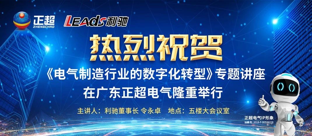 “電(diàn)氣制造行業的數字化轉型”專題講座在廣東正超電(diàn)氣隆重舉行