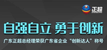 廣東正超總經理(lǐ)榮獲廣東省企業“創新(xīn)達人”稱号