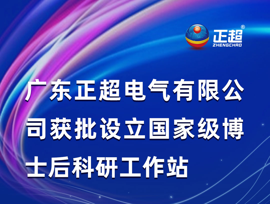 廣東正超電(diàn)氣有(yǒu)限公(gōng)司獲批設立國(guó)家級博士後科(kē)研工(gōng)作(zuò)站